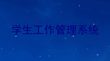 学生工作管理系统