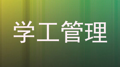 学工管理
