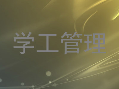 学工管理