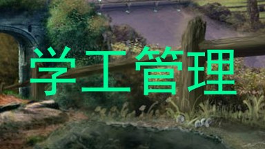 学工管理