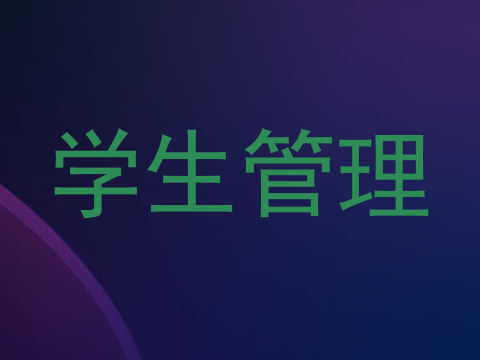学生管理
