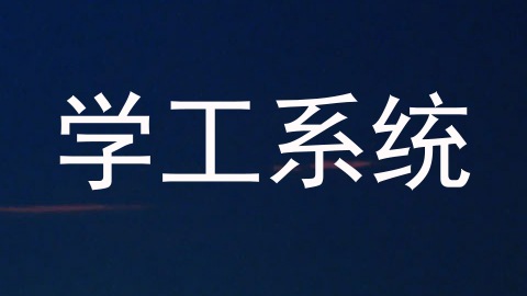 学工系统