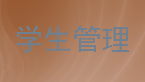 学生管理