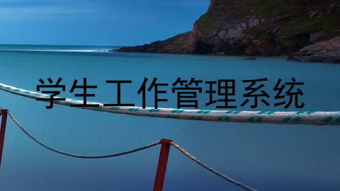 学生工作管理系统