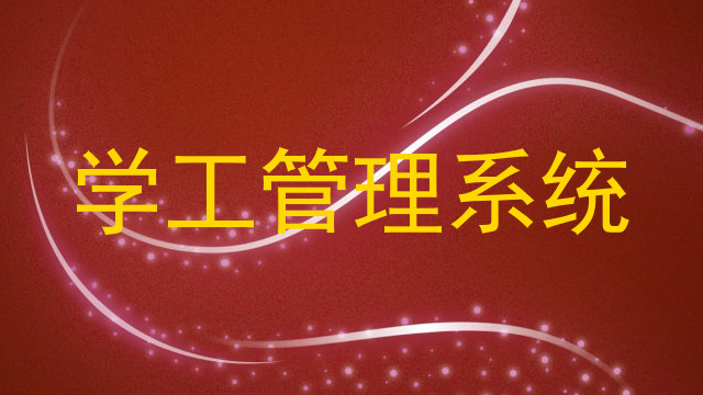 学工管理系统