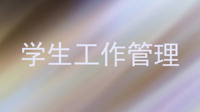 学生工作管理