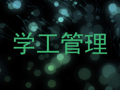 学工管理