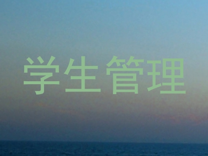 学生管理