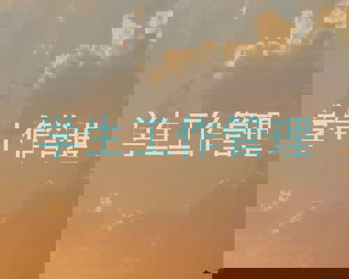 学生工作管理
