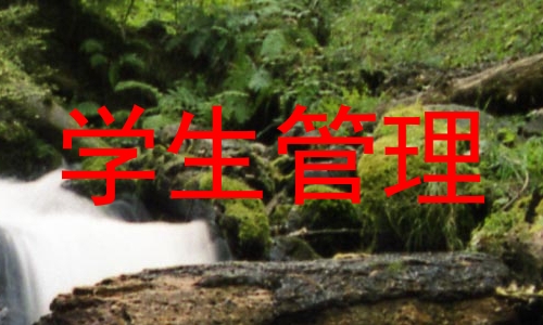 学生管理