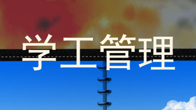 学工管理