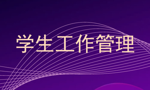 学生工作管理