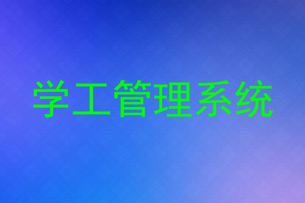 学工管理系统