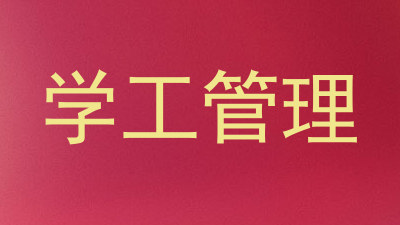 学工管理