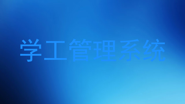 学工管理系统
