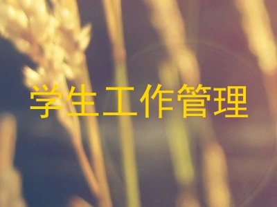 学生工作管理
