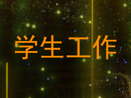 学生工作