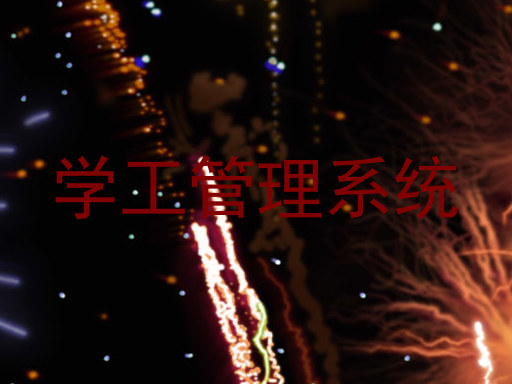 学工管理系统