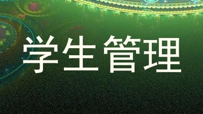 学生管理