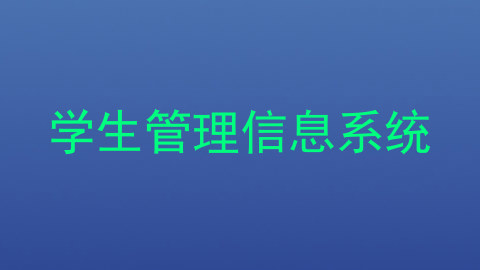 学生管理信息系统