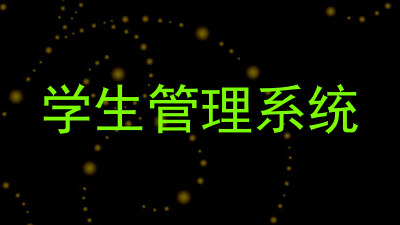 学生管理系统