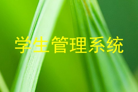 学生管理系统