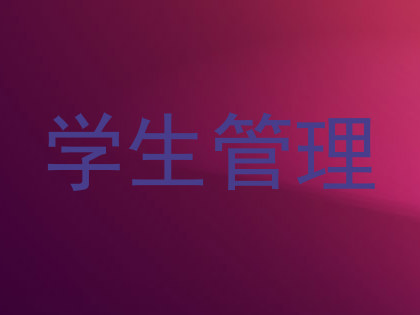 学生管理
