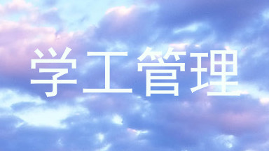 学工管理