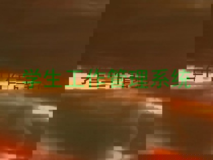 学生工作管理系统