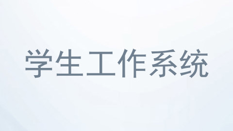 学生工作系统