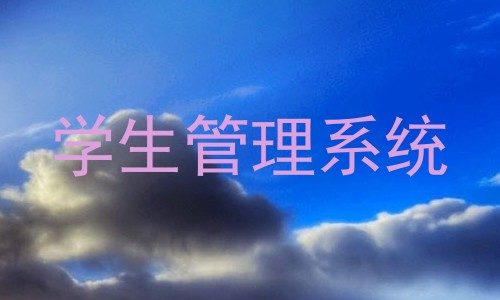 学生管理系统