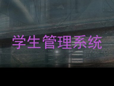 学生管理系统