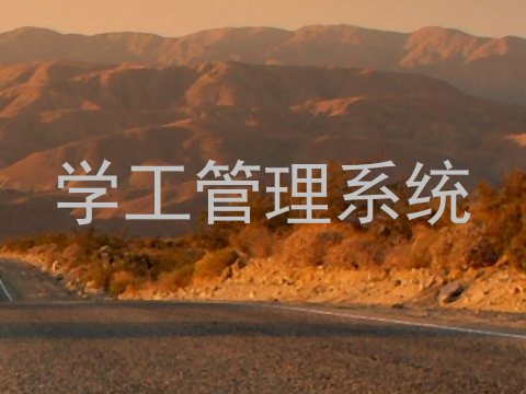 学工管理系统