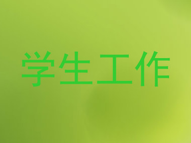 学生工作