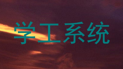 学工系统