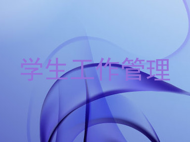 学生工作管理