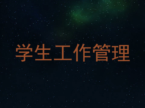 学生工作管理