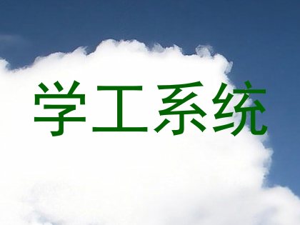 学工系统