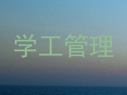 学工管理