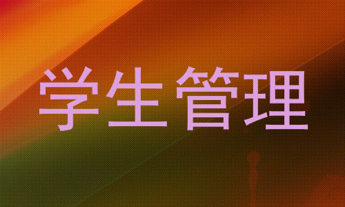 学生管理
