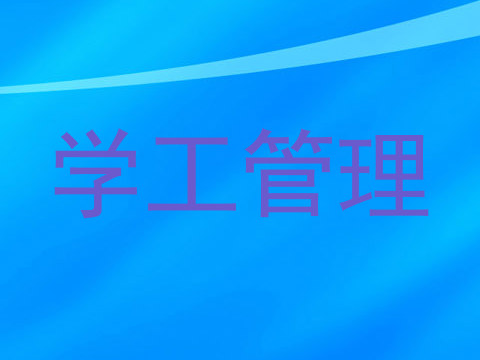 学工管理