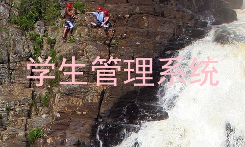 学生管理系统