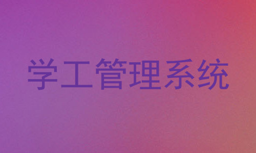学工管理系统