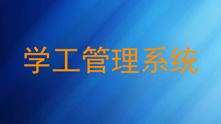 学工管理系统