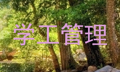 学工管理