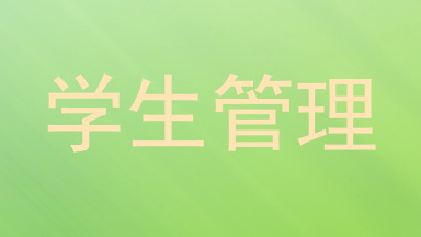 学生管理