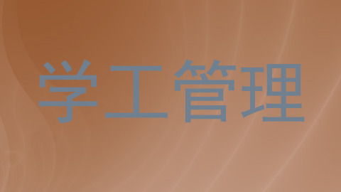 学工管理