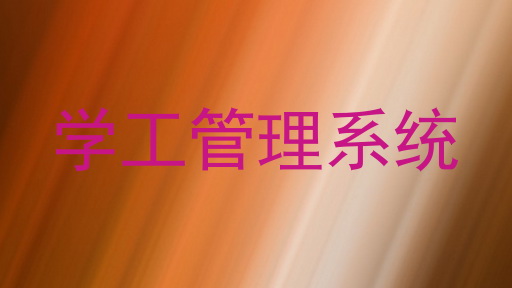 学工管理系统