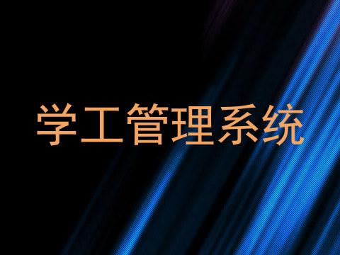 学工管理系统