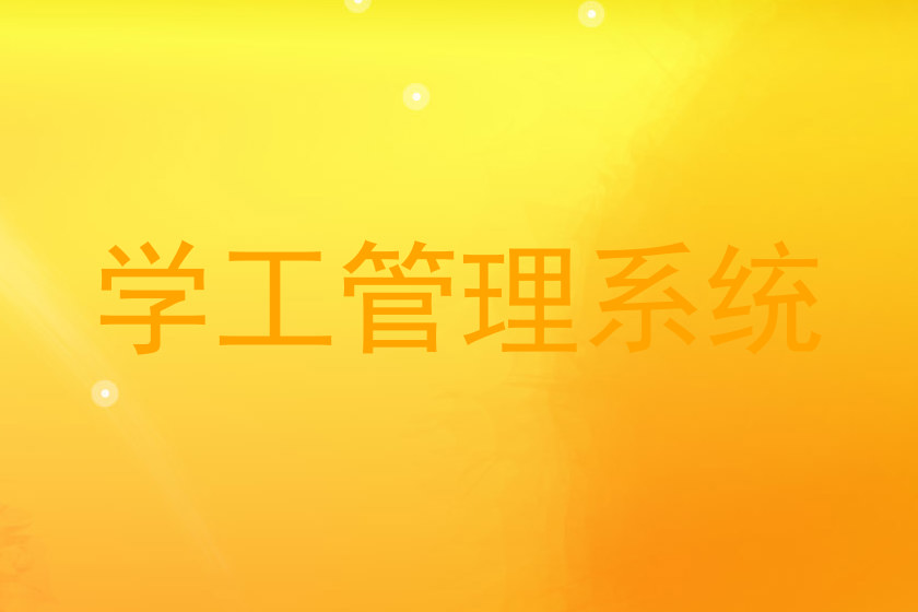 学工管理系统
